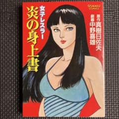 激レア良品・初版】女子レスラー 炎の身上書 全1巻 中野喜雄 真樹日佐