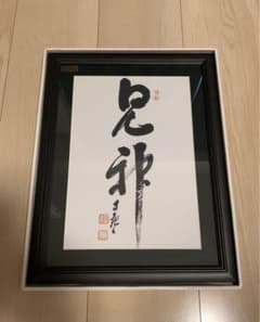 岡田茂吉 書 額縁 世界救世教 - メルカリ