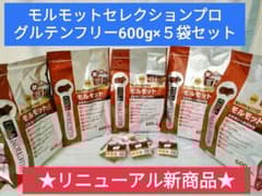 セール特価】モルモットセレクションプロ 600g×5袋セット 試食品付