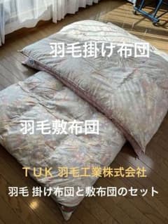 TUK 東洋羽毛工業株式会社 高級羽毛掛け布団 敷布団セット