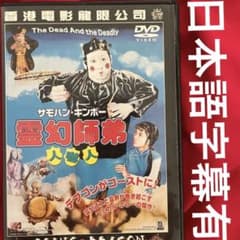 サモハン 日本語字幕有 霊幻師弟 人嚇人 DVD 香港映画 スパイク