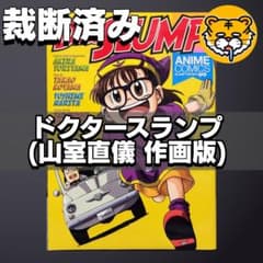 裁断済み】超希少！ ドクタースランプ Dr.スランプ 平成版 アラレ