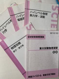 東進苑田 ハイレベル物理 物理攻略原子 東大対策物理演習セット - メルカリ