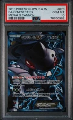PSA10】アンリミ ゲノセクトEX SR 078/076 BW9 ポケモン - メルカリ
