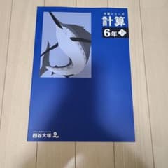 四谷大塚 算数 予習シリーズ 6年 上 計算 - メルカリ