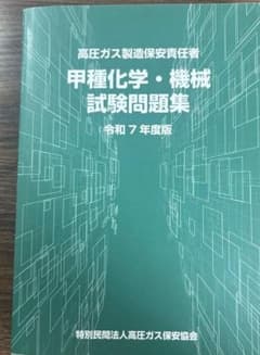 甲種化学・機械試験問題集 令和7年度版 - メルカリ