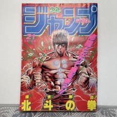 週刊少年ジャンプ 1984年5月7日 北斗の拳 鳥山明 ドクタースランプ
