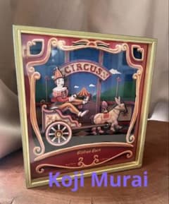 むらいこうじ Koji Murai Circus サーカス ピエロ オルゴール - メルカリ