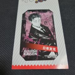 呪術廻戦 領域展開フェア ジャンプショップ ミニブロマイド 日車寛見