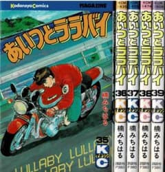 □5冊□「あいつとララバイ」35,36,37,38,39巻【最終巻】楠みちはる