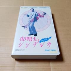 VHSビデオ Mr.レディー 夜明けのシンデレラ 片岡鶴太郎 小野寺昭 森尾