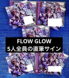 FLOW GLOW 直筆サイン 全5種 1stアルバム EC数量限定盤 - メルカリ