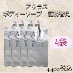 ナリス 化粧品 アウラス メンズ ボディソープ 詰め替え 4袋セット
