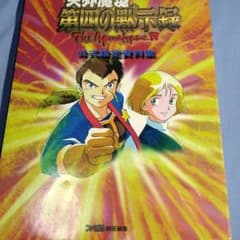 天外魔境 第四の黙示録 公式設定資料集 - メルカリ
