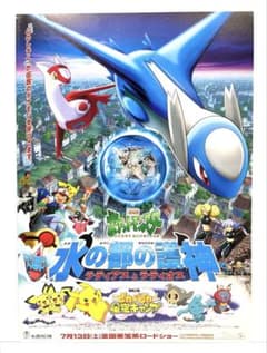 ポケモン 映画 水の都の護神ラティアスとラティオス チラシ TOMY