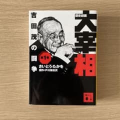 初版】歴史劇画大宰相 第1巻 さいとうたかを - メルカリ