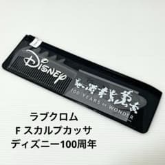 限定・完売品】ラブクロム F スカルプカッサ ディズニー100周年