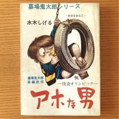 墓場鬼太郎シリーズ〉アホな男ー怪奇オリンピックー水木しげる（1964年
