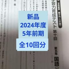 新品 2024年度日能研学習力育成テスト5年前期 全10回分 - メルカリ