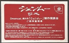 DC シェンムー 制作発表会 ご招待整理券 ハガキ ポストカード 非売品