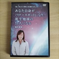 並木良和DVDあなた自身がパワースポットになり、新生地球の住人になる