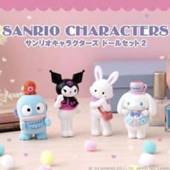 シナモンのみ】サンリオキャラクターズ ドールセット 2 フロッキー