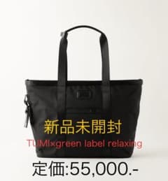 新品・未開封 【別注】TUMI×greenlabelrelaxingトートバッグ - メルカリ