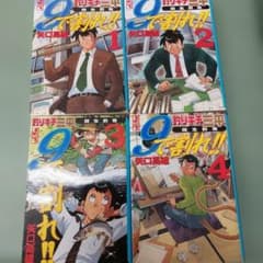 や*湯様 9で割れ!! : 釣りキチ三平誕生前夜 全4巻 矢口高雄 全初版