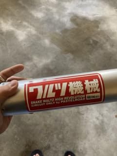 ワルツ機械 サイレンサー 50.8π - メルカリ