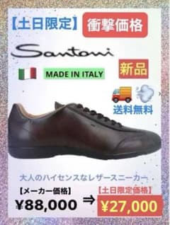 土日限定】サントーニ☆レザースニーカー濃茶24.5cm☆イタリア最高峰の