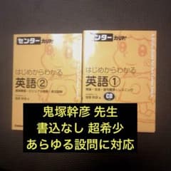 入手困難】はじめからわかる英語 1と2 センター力up! 学研 鬼塚幹彦