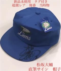埼玉 西武 ライオンズ 松坂大輔 18 直筆 サイン キャップ 帽子 プロ
