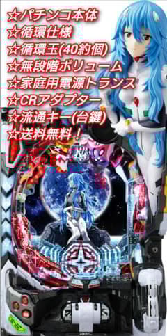 パチンコ 実機 Pシン・エヴァンゲリオンX【循環仕様他⭐️送料無料