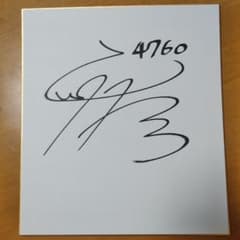 ☆ボートレーサー山崎郡選手☆ 直筆サイン - メルカリ