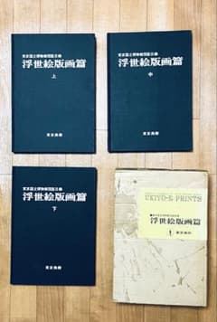 東京国立博物館図版目録 浮世絵版画篇：上・中・下（3冊） - メルカリ