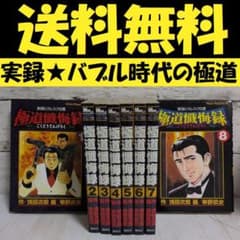 極道懺悔録 : 実録ピカレスク白書 全8巻 原作 浅田 次郎 漫画 幸野