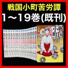 全巻セット】戦国小町苦労譚 1〜19巻(既刊)/沢田一/他 - メルカリ