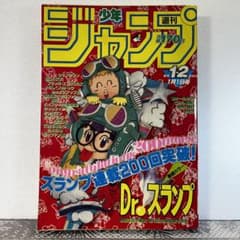 週刊少年ジャンプ 1984年1月1日 Dr.スランプ 鳥山明 連載200回突破