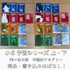 小5 予習シリーズ 上下全巻 四ツ谷大塚 早稲田アカデミー 早稲アカ 5