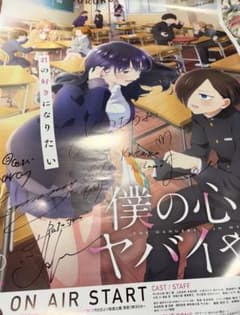 僕の心のヤバイやつ2期 あたらよ こはならむサイン入りポスター - メルカリ