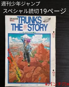 ドラゴンボール トランクス 鳥山明 週刊少年ジャンプ トランクスザ