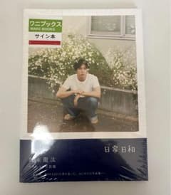 直筆サイン入り】坂東龍汰 1st写真集『日常日和』 サイン本 - メルカリ