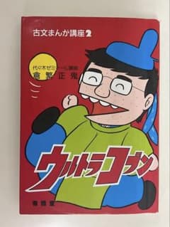 古文まんが講座2 ウルトラコブン 倉繁正鬼 古文が理解できるようになる