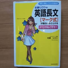 佐藤ヒロシの英語長文[マーク式]が面白いほどとけるスペシャル