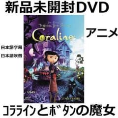 新品未開封 コララインとボタンの魔女 [DVD] ファンタジーアニメ 送料