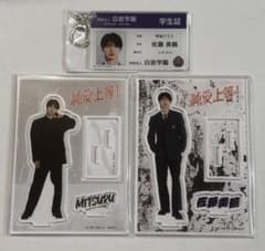 純愛上等！アクスタ 学生証キーホルダー M!LK 山中柔太朗 佐藤美鶴 3点