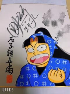 忍たま乱太郎 直筆サイン色紙 きり丸 落第忍者乱太郎 - メルカリ