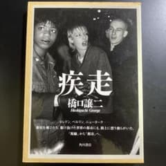 疾走 橋口譲二 写真集 サイン入り ハードカバー B74 - メルカリ