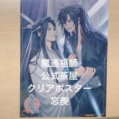 魔道祖師 Theキャラ Cafe 公式茶屋 クリアポスター 魏無羨 藍忘機 忘羨