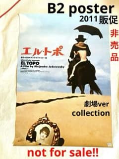 非売品】エル・トポ/ホドロフスキー カルト映画 劇場ポスター 激レア